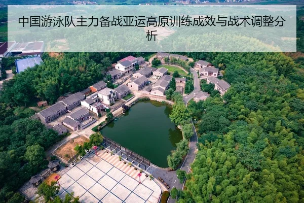 中国游泳队主力备战亚运高原训练成效与战术调整分析